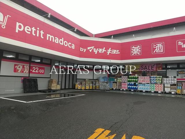 ドラックストア　petit madoca 八柱店（ドラッグストア）まで802m