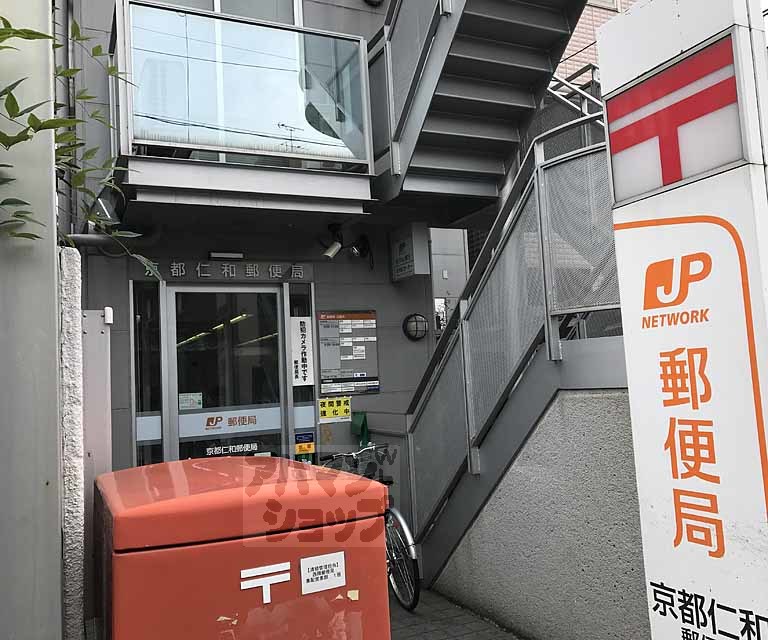 郵便局　京都仁和郵便局（郵便局）まで630m