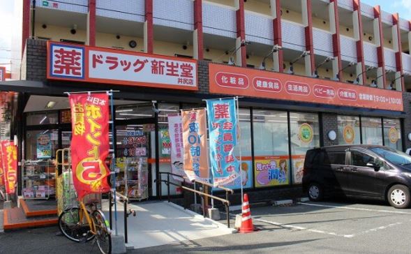 ドラックストア　ドラッグ新生堂 井尻店（ドラッグストア）まで456m