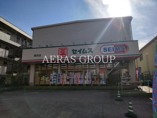 ドラックストア　ドラッグセイムス 舞浜店（ドラッグストア）まで433m
