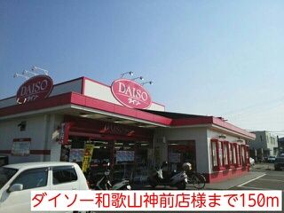 その他　ダイソー和歌山神前店様（その他）まで150m