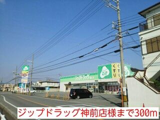 ドラックストア　ジップドラッグ神前店様（ドラッグストア）まで300m