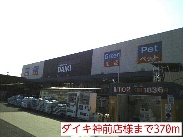 ホームセンター　ダイキ神前店様（ホームセンター）まで370m