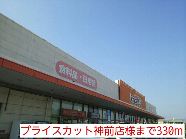 スーパー　プライスカット神前店様（スーパー）まで330m