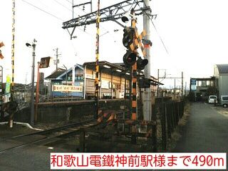 その他　和歌山電鐵神前駅様（その他）まで490m