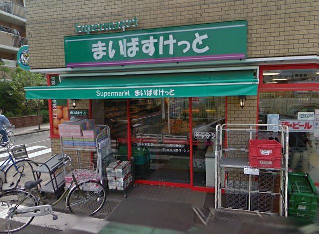 スーパー　まいばすけっと戸手本町店（スーパー）まで728m