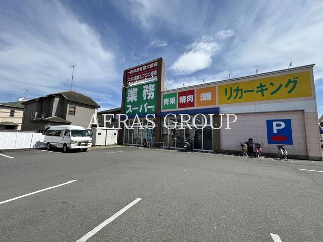 スーパー　業務スーパー 城山店（スーパー）まで583m