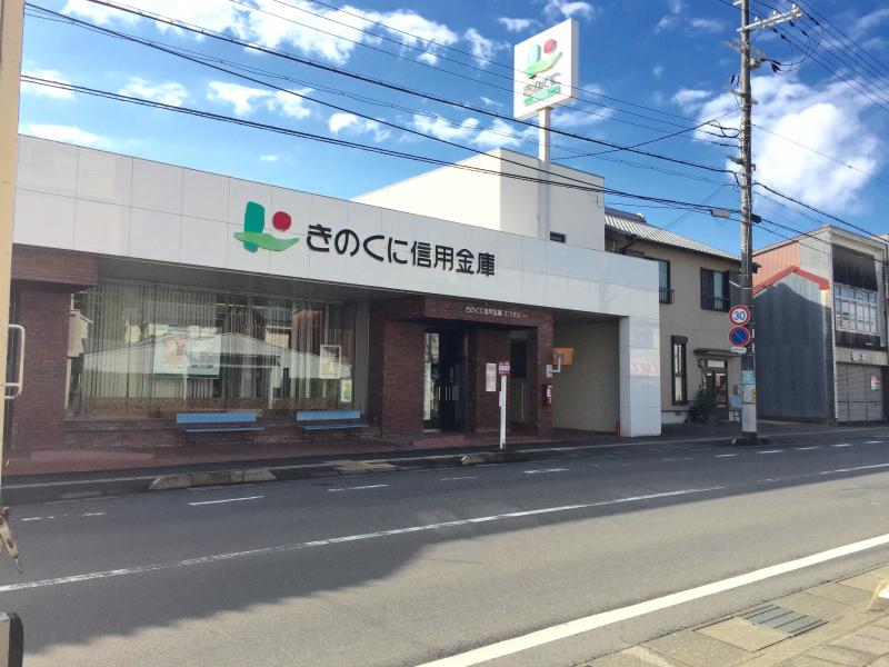 銀行　きのくに信用金庫田辺支店（銀行）まで280m