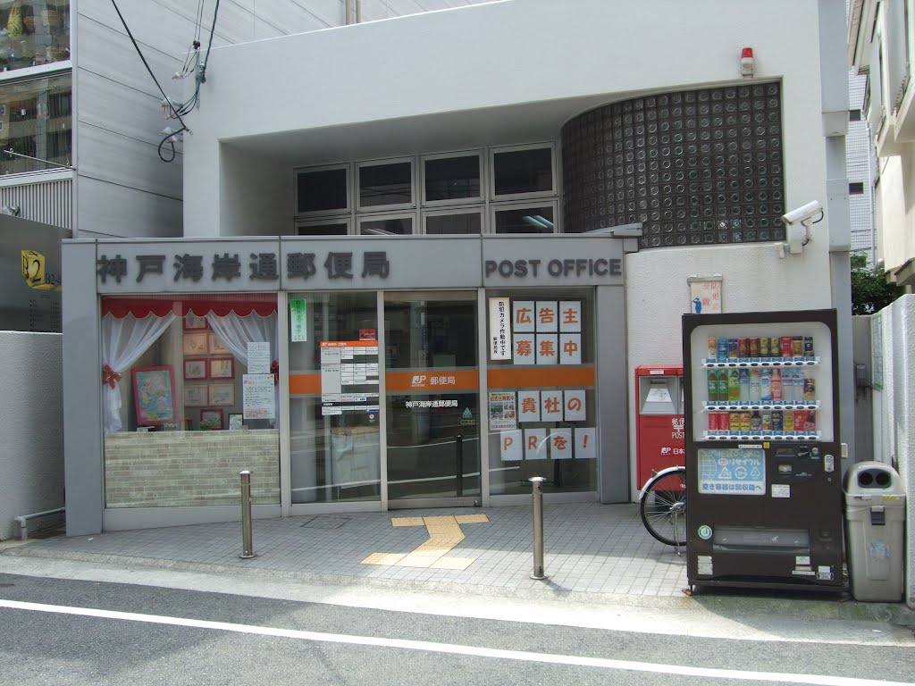 郵便局　神戸海岸通郵便局（郵便局）まで191m