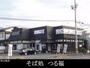 飲食店　そば処　つる（飲食店）まで150m