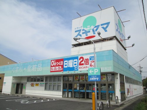 ドラックストア　ドラッグスギヤマ 大野木店（ドラッグストア）まで361m