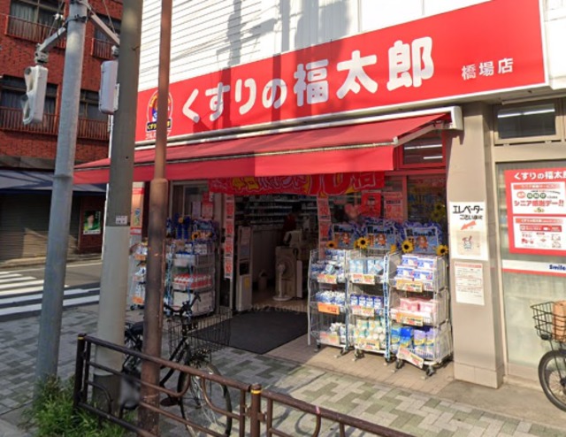 ドラックストア　くすりの福太郎橋場店（ドラッグストア）まで574m