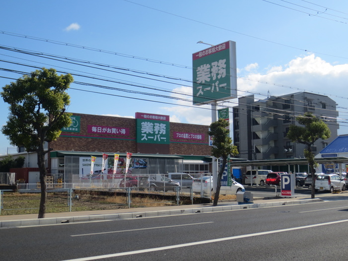 スーパー　業務スーパー（スーパー）まで290m