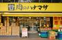 スーパー　肉のハナマサ 市ヶ谷店（スーパー）まで1033m