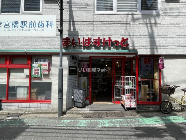スーパー　まいばすけっと 参宮橋駅前店（スーパー）まで545m