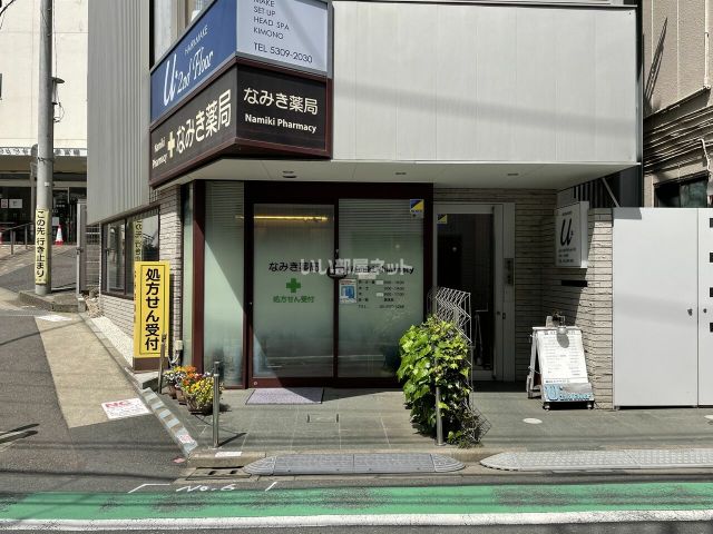 ドラックストア　なみき薬局（ドラッグストア）まで534m
