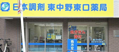 ドラックストア　日本調剤東中野薬局（ドラッグストア）まで80m