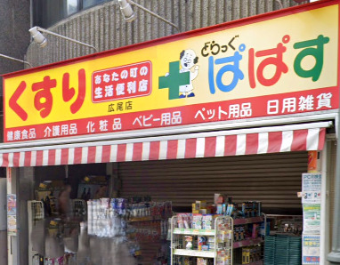 ドラックストア　どらっぐぱぱす 広尾店（ドラッグストア）まで398m