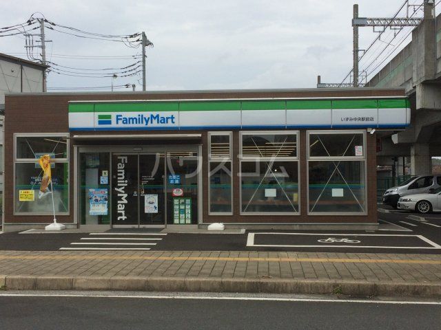 コンビニ　ファミリーマートいずみ中央駅前（コンビニ）まで552m
