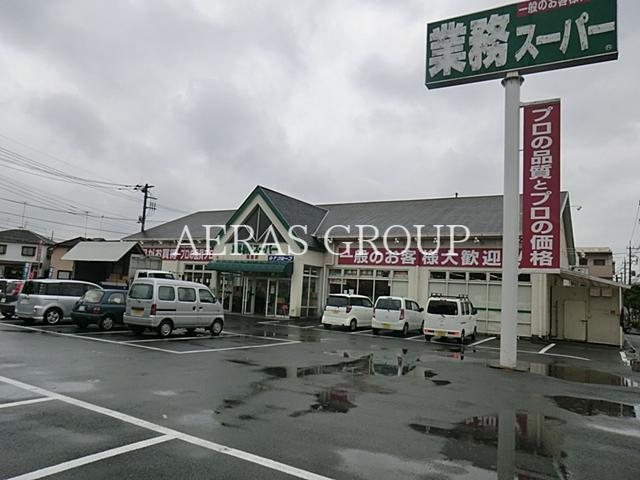 スーパー　業務スーパー福生店（スーパー）まで522m