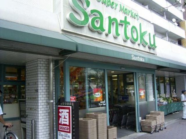 スーパー　スーパーマーケット三徳新中野店（スーパー）まで643m