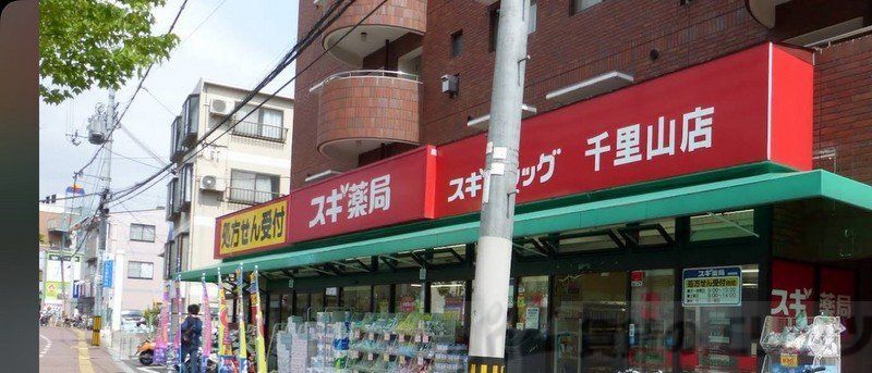ドラックストア　スギ薬局千里山店（ドラッグストア）まで1130m