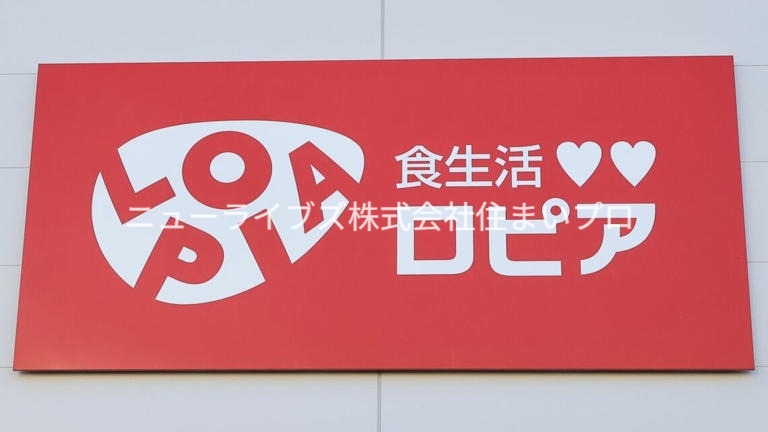 スーパー　ロピア 寝屋川島忠ホームズ店（スーパー）まで769m