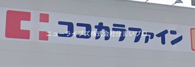 ドラックストア　ココカラファイン ドラッグストアマルゼン香里園店（ドラッグストア）まで1021m
