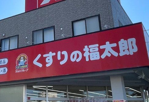 ドラックストア　くすりの福太郎行田店（ドラッグストア）まで500m