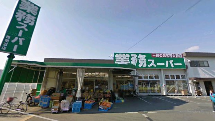 スーパー　業務スーパー 西明石店（スーパー）まで230m