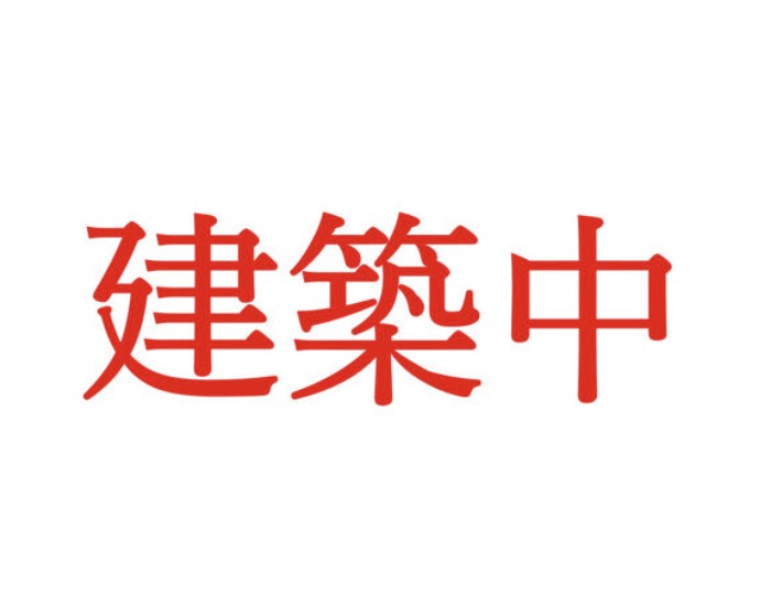 建物外観　建築中のためイメージ図です
