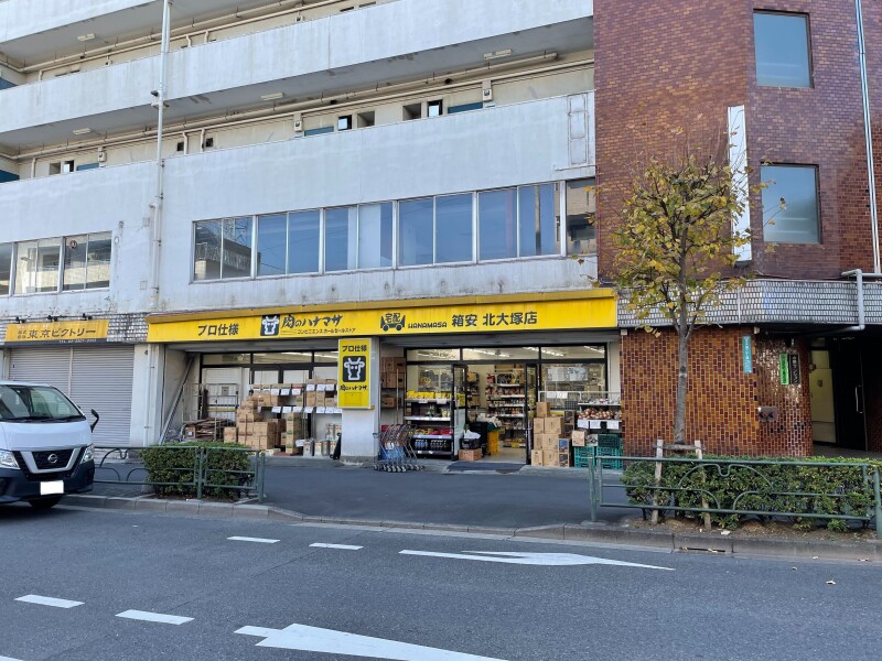 スーパー　肉のハナマサ北大塚店（スーパー）まで321m
