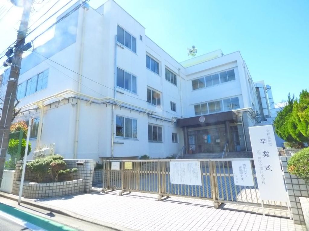 小学校　江戸川区立瑞江小学校（小学校）まで460m