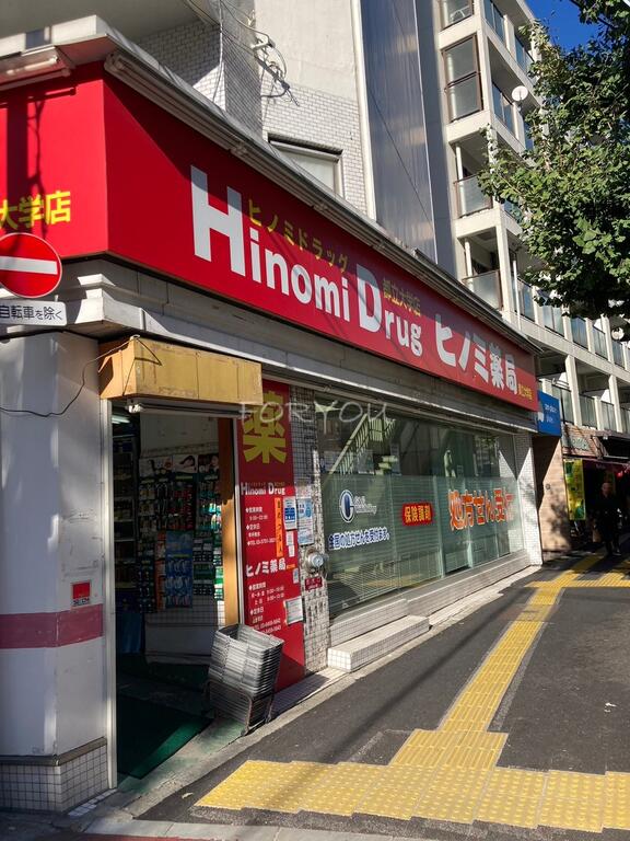 ドラックストア　ヒノミドラッグ都立大学店（ドラッグストア）まで883m