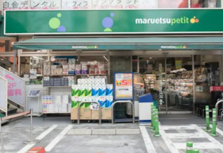 スーパー　マルエツ白金台プラチナ通り店（スーパー）まで170m