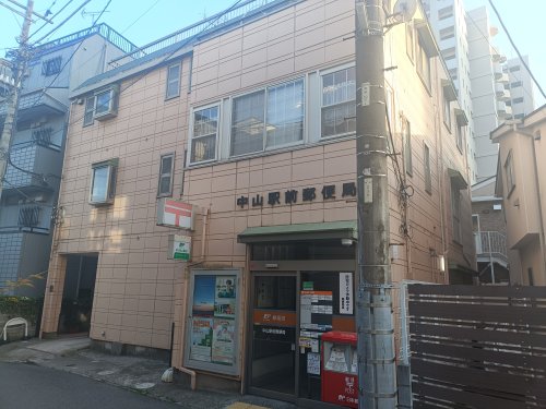 郵便局　中山駅前郵便局（郵便局）まで294m