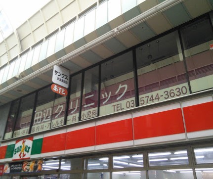 病院　田辺クリニック（病院）まで413m