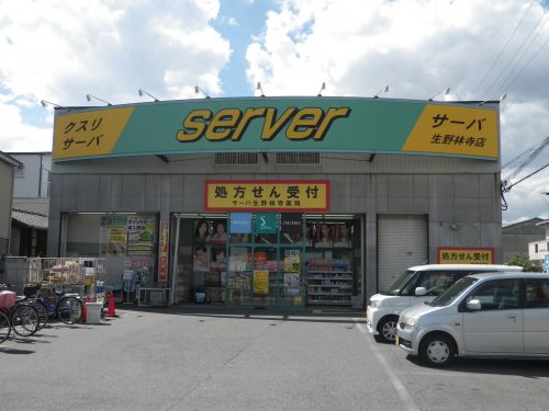 ドラックストア　サーバ 生野林寺店（ドラッグストア）まで595m