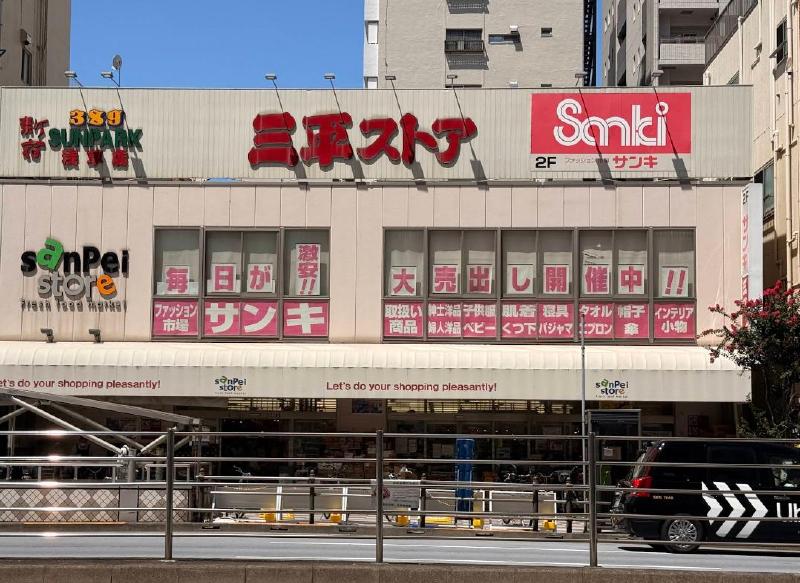 スーパー　三平ストア 浅草店（スーパー）まで290m