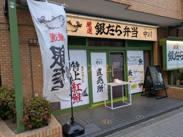 飲食店　キッチン中川（飲食店）まで538m