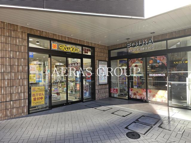 ドラックストア　薬マツモトキヨシ EQUiA PREMIE 和光店（ドラッグストア）まで529m