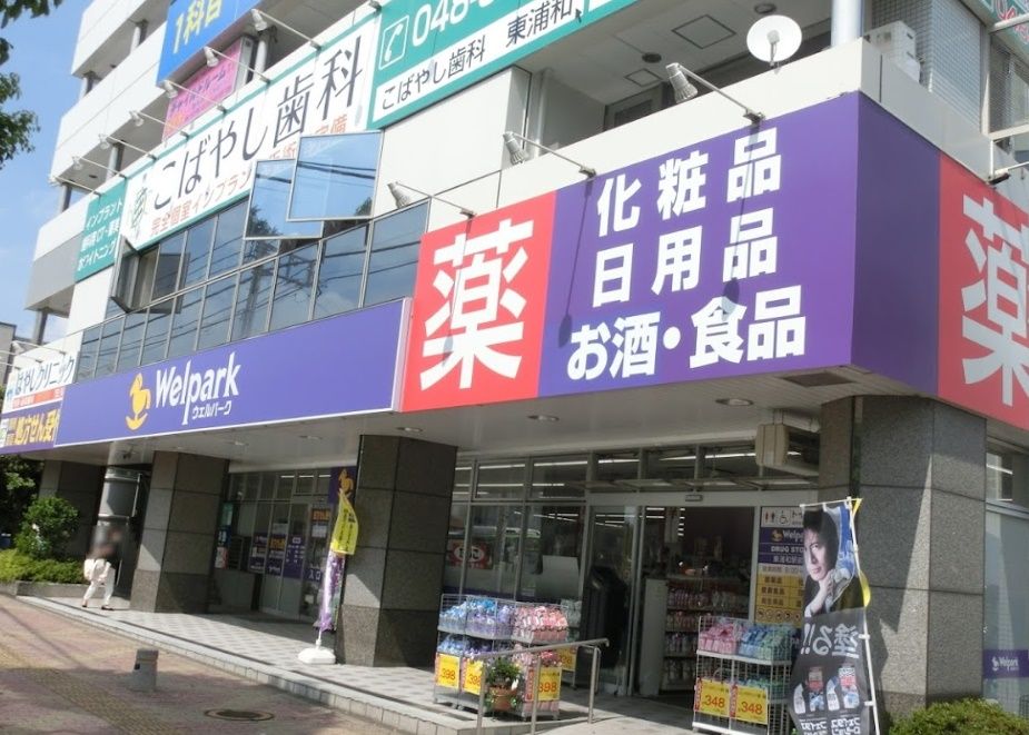 ドラックストア　ウェルパーク薬局東浦和駅前店（ドラッグストア）まで720m