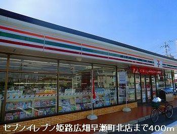 その他　セブンイレブン姫路広畑早瀬町北まで400m