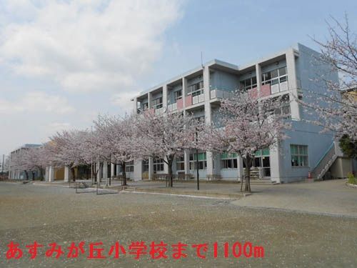 小学校　千葉市立あすみが丘小学校（小学校）まで1100m