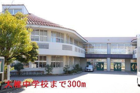 中学校　千葉市立大椎中学校（中学校）まで300m