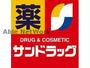 ドラックストア　サンドラッグ大麻駅前ラルズ店（ドラッグストア）まで2086m