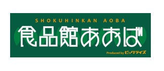 スーパー　食品館あおば元町店（スーパー）まで334m