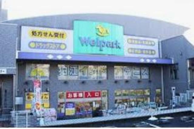 ドラックストア　ウェルパーク薬局狛江松原店（ドラッグストア）まで434m