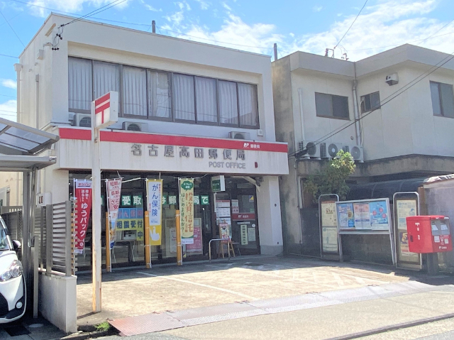 郵便局　名古屋高田郵便局（郵便局）まで467m