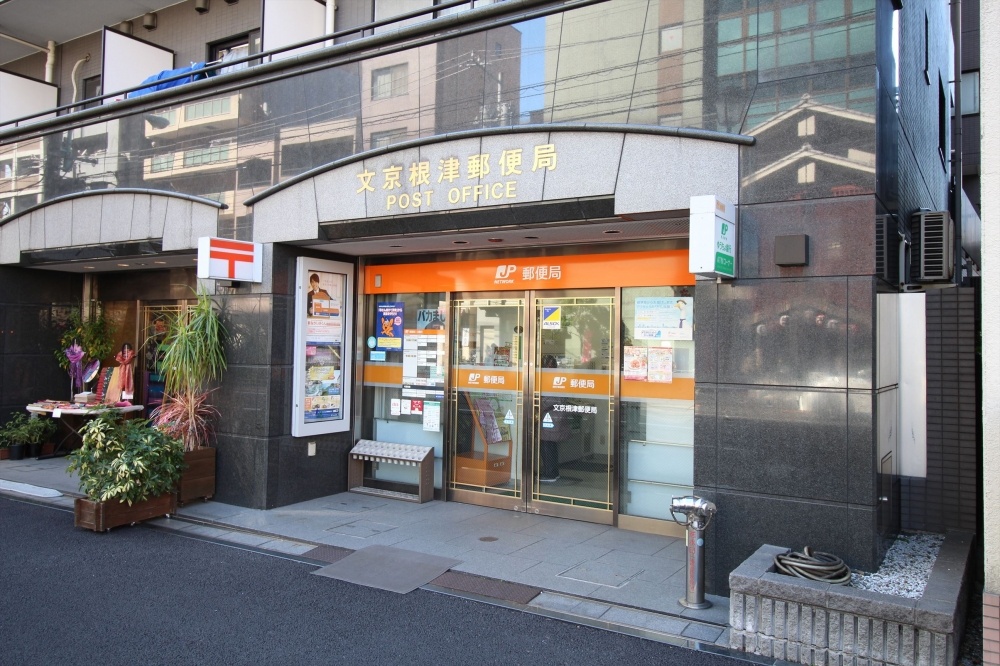郵便局　文京区根津郵便局（郵便局）まで73m